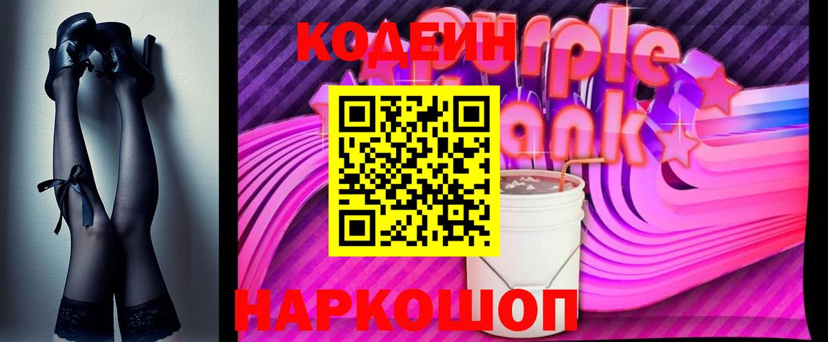 Codein Purple Drank  Кодеин Purple Drank  Вход с VPN  Лабинск 